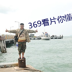 369看片你懂的(de)动(dòng)画片你懂