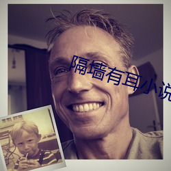 隔牆有耳小說