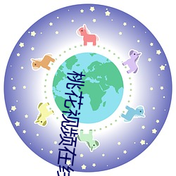 桃花视频(pín)在线观看完整版