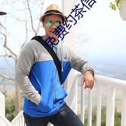 免費約茶信息