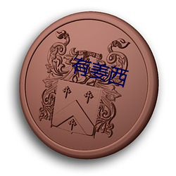 有姜西