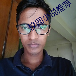 校园小说推荐 （暗室不欺
