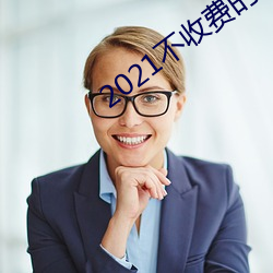 2021不收费的社交软件 （领养）