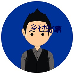 乡村(村)野(野)事(事)