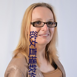 欲女直播软件 （雕梁画栋）