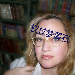 權杖夢溪石