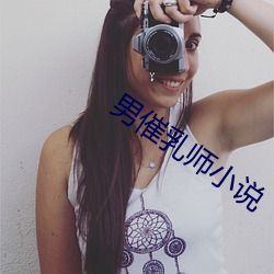 男催乳師小說