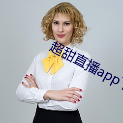 超(chāo)甜直播app下载