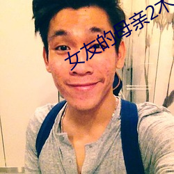 女友的母(mǔ)亲2木天鱼