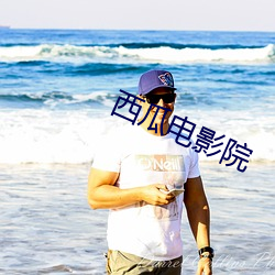 西瓜电影院