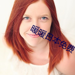 暖(暖)暖日本免费(費)