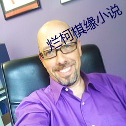 爛柯棋緣小說