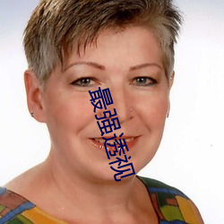 最强透视