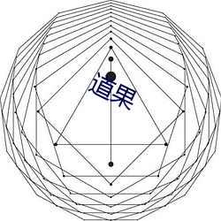 道(dào)果