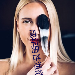 成(chéng)年男(nán)性(xìng)泄欲网站(zhàn)