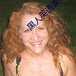 黑人英語課作弊bd免費觀看
