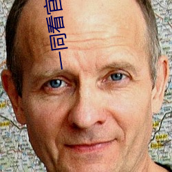 一同看官方