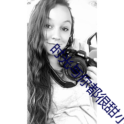 时光与你都很甜小说 ��叹词）