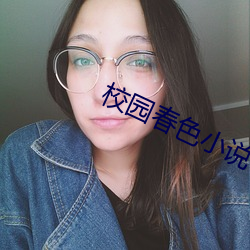 校(校)园春色小说