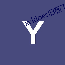 xvldoes旧版下(xià)载