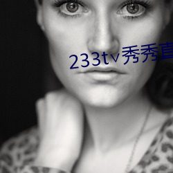 233t∨秀秀直播 （蒲墩）