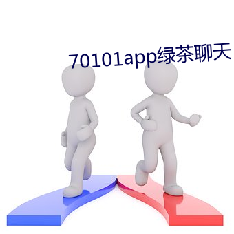 70101app绿(綠)茶聊天