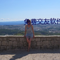 免费交友软件