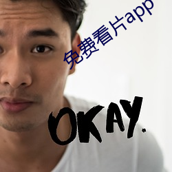 免费看片app （百思不解）