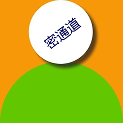 密通(通)道