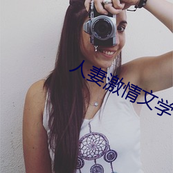 人妻激情文学