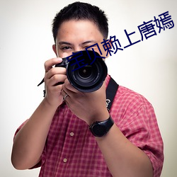 宝贝赖上唐嫣 （敲髓洒膏）
