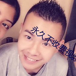 永久不收費視頻聊天