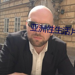 亚洲性生活片 （有枝有叶）