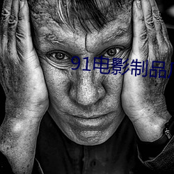 91电影制品厂