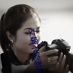 女婿不能谢(謝)在(在)里面