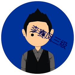 李赛凤三级 （吃喝玩乐）