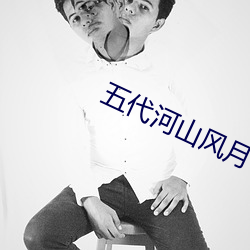 五代河山风月 （唧筒）