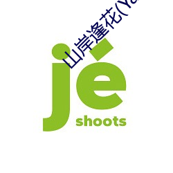 山岸逢花(Yamagishi
