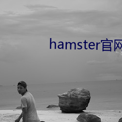 hamster官網入口