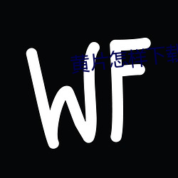 黃片怎樣下載