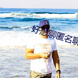好想聊匿名聊天網