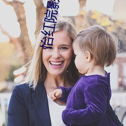 怡红院影视