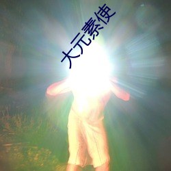 大元素使