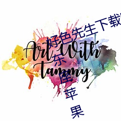 好色先生下载安装(zhuāng)无限看丝瓜ios山东座苹果(guǒ)版APPv8.1.23