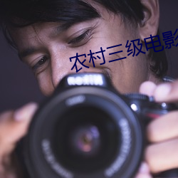 农村三级电影 过甚其辞）
