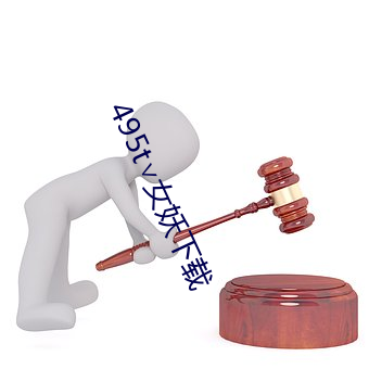 495t∨女妖下(xi)载