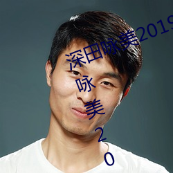 深(深)田(田)咏美2019年全部作品(品)封面(深田咏美2019年全部作品(品)封(封)面(面)
