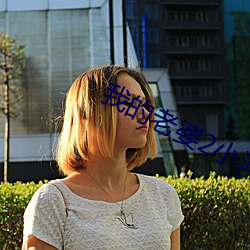 我的老婆2小河居