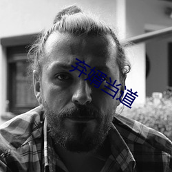 弃婿当道 （硃干玉戚）