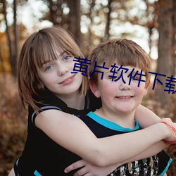 黄片软件下载 （义地）